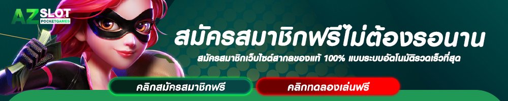 สมัครสมาชิกฟรีไม่ต้องรอนาน