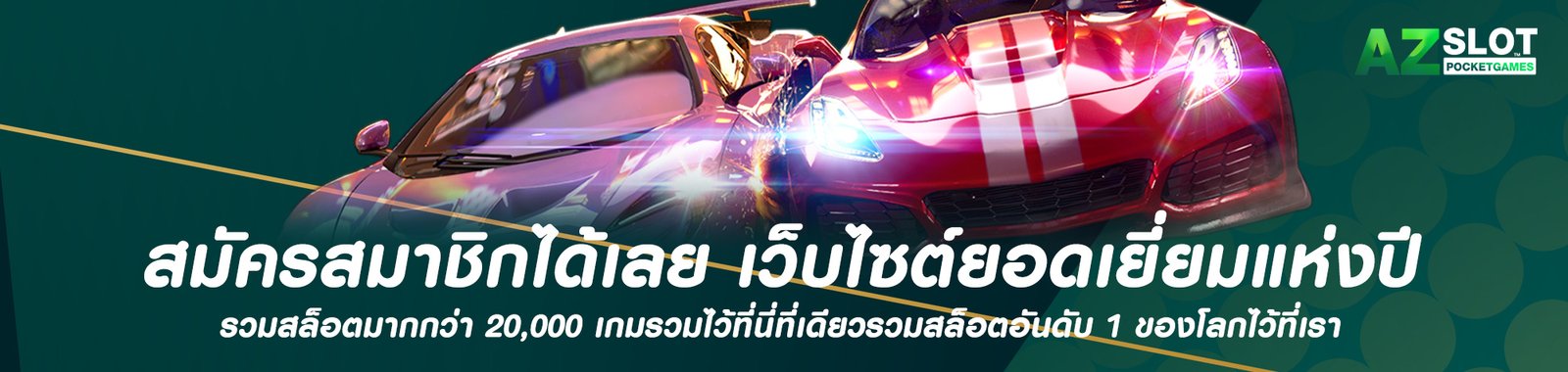 สมัครสมาชิกได้เลย เว็บไซต์ยอดเยี่ยมแห่งปีaz-slot