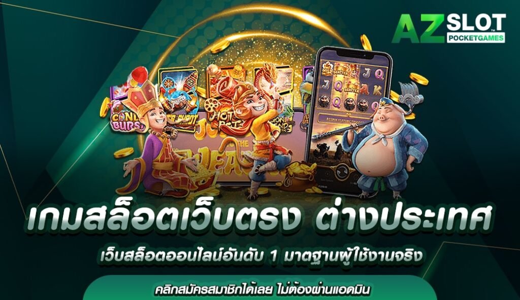 เกมสล็อตเว็บตรง